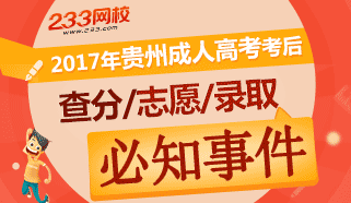 贵州2017年成人高考考后必知事件
