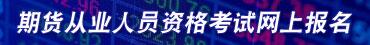 2018年期货从业预约式考试报名入口