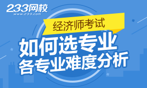 2018年中级经济师考试如何选择专业