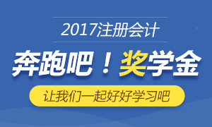 2017注册会计师晒分赢奖学金，1000元任性拿！