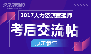 2017年11月人力资源考试结束了，你最想做/说的是...