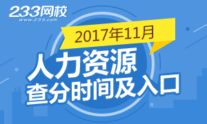 2017年11月人力资源管理师考试成绩查询时间及入口