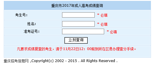 2017年重庆成人高考成绩查询入口开通
