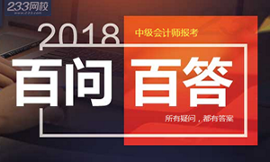 2018中级会计师报考百问百答,所有疑问都有答案