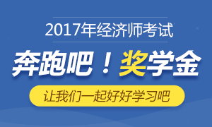 233网校经济师奖学金开启 1200奖学金花落谁家