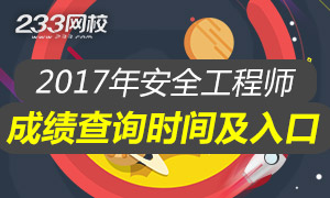 各省2017年安全工程师成绩查询时间及入口