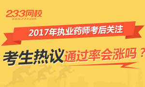 【关注投票】你觉得2017年执业药师通过率会涨吗？