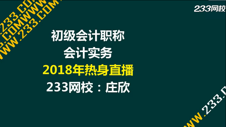 初级会计实务直播课