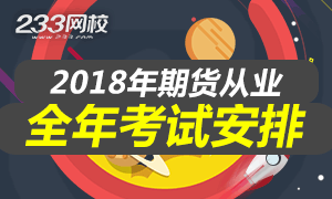 中期协：2018年期货从业人员资格考试公告（1号）