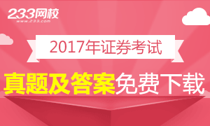 【下载】都说证券从业真题很重要，那就来做做咯~