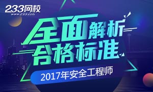 2017年安全工程师考试合格标准解析专题