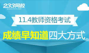 2017下半年教师资格证成绩早知道的四大方式