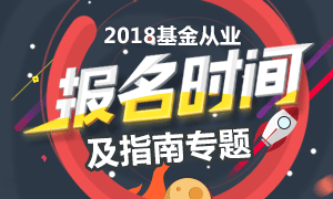 2018年基金从业资格考试报名时间及指南专题