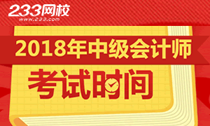 2018年中级会计师考试时间