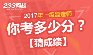 【晒成绩】2017年一级建造师你考了多少分？