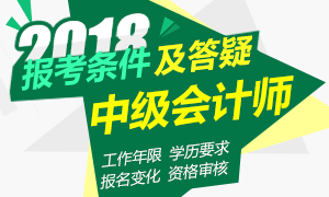 2018中级会计师报名条件及答疑