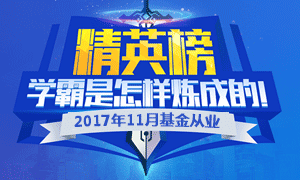 2017年11月基金从业通关学员经验|学霸是这样炼成的！