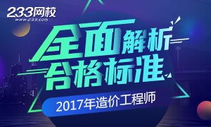 2017年造价工程师合格标准全面解析