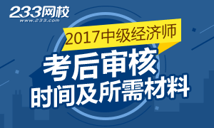 2017年中级经济师考试需考后资格审核地区