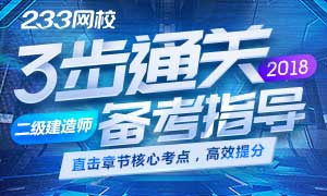 三步通关2018年二级建造师考试，直击核心章节考点