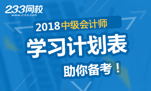 2018年中级会计师考试学习计划表