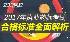 2017年执业药师考试合格标准解析专题