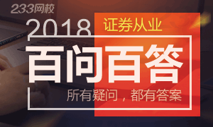 2018年证券从业资格考试报考疑问解答