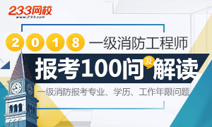 2018年一级消防工程师报考100问及条件解读