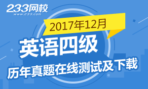 2017年12月英语四级真题及答案解析考后发布