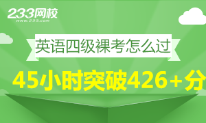 裸考怎么过？45小时英语四级突破426+分方案