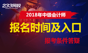 2018年中级会计师考试考务通知