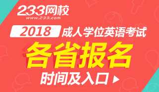 2018年成人学位英语考试报名专题