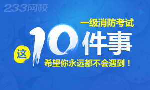 2018一级消防工程师考试这10件事要注意了