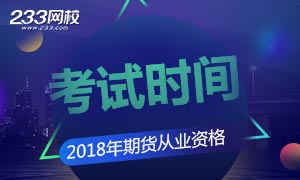 2018年期货从业资格考试时间专题