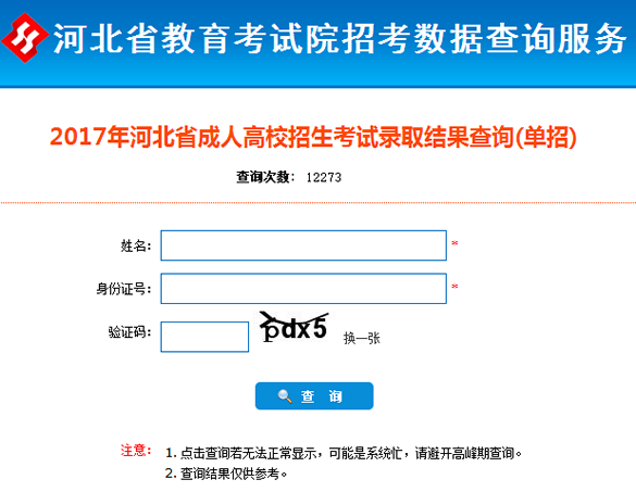 2017年河北成人高考录取查询入口(单招)已经开通chengkaochafen13.png