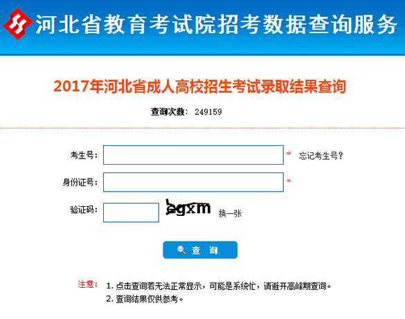 2017年河北成人高考录取查询入口(统考生)已经开通chengkaochafen13.png