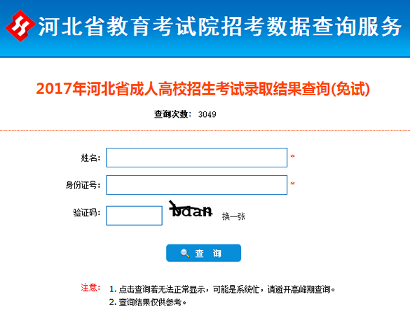 2017年河北成人高考录取查询入口(免试生)已经开通chengkaochafen13.png