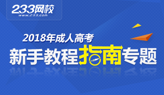 2018年成人高考新手指南专题