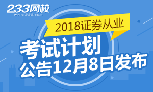 2018年证券考试计划公布，第一场考试3月31至4月1日