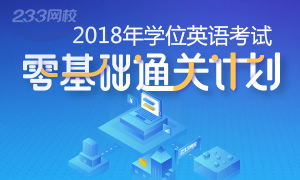 2018年成人学位英语考试零基础通关计划