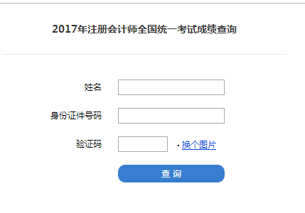 2017年注会cpa成绩可以查了吗,什么时候可以查询.png