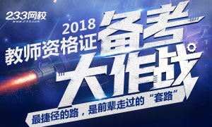 2018年教师资格证考试备考大作战