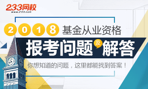 2019年基金从业资格考试报考问题及解答专题