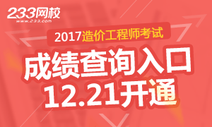 2017年造价工程师考试成绩查询12月21日