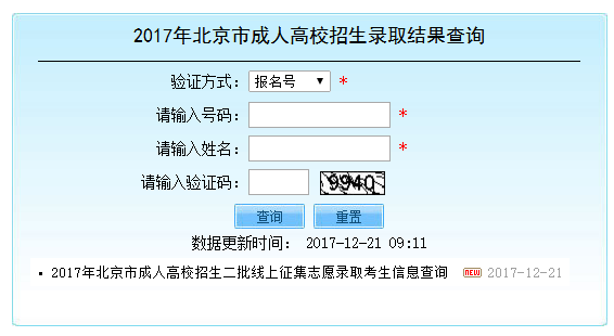 2017年北京成人高考二批线上征集志愿录取查询入口开通1-1.png