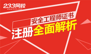 安全工程师注册全面解析专题