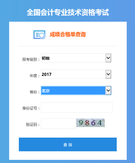 北京初级会计职称证书查询