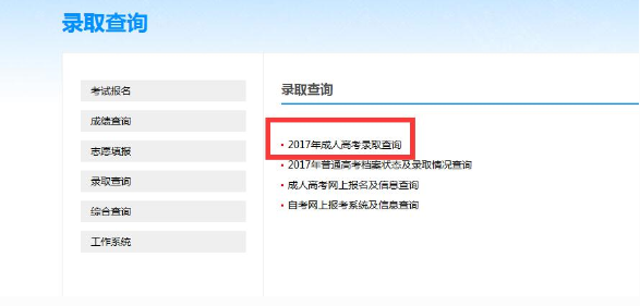 2017年成人高考录取查询.png
