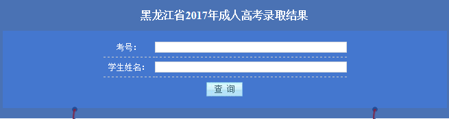 2017年黑龙江成人高考录取查询入口.png