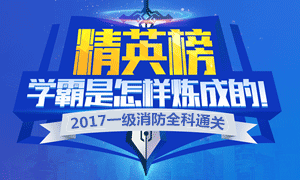 233网校2017一级消防工程师全科通关精英榜